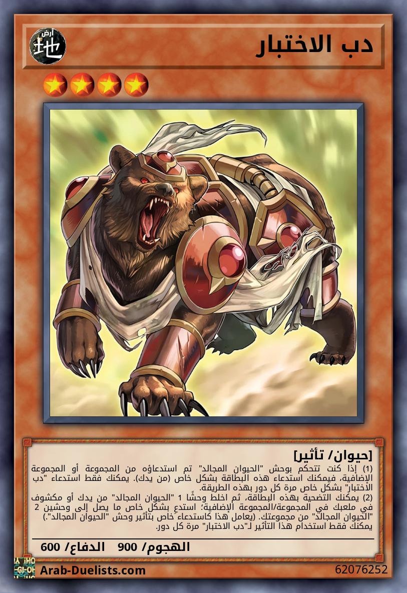 دب الاختبار
