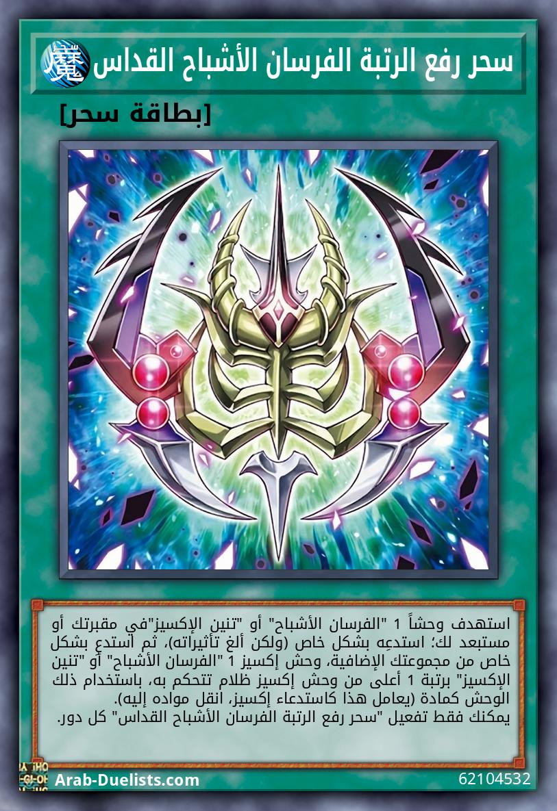 سحر رفع الرتبة الفرسان الأشباح القداس