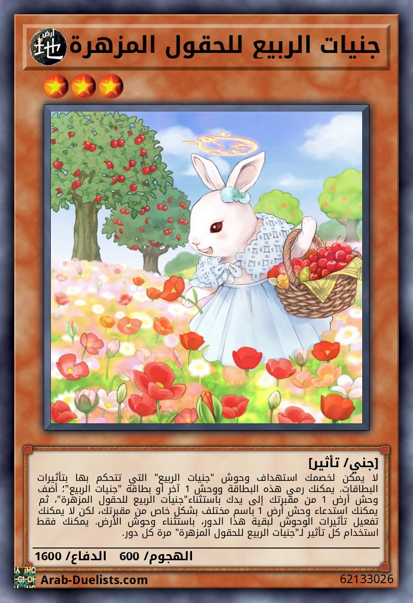 جنيات الربيع للحقول المزهرة