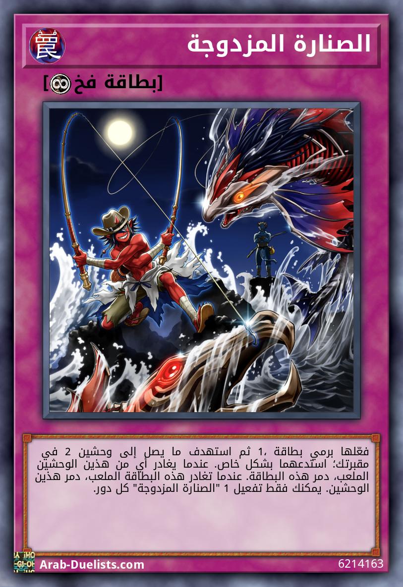الصنارة المزدوجة