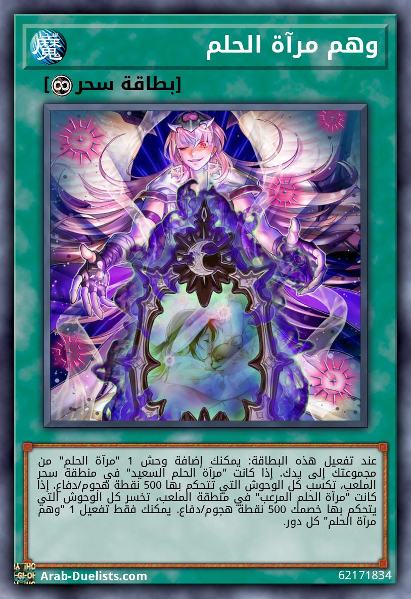 وهم مرآة الحلم