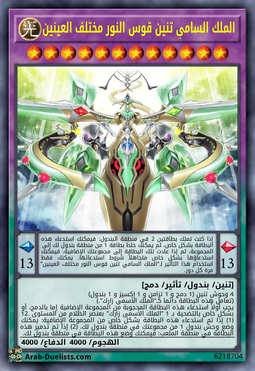 الملك السامي تنين قوس النور مختلف العينين