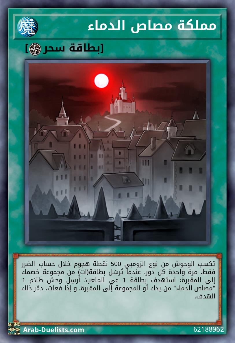 مملكة مصاص الدماء