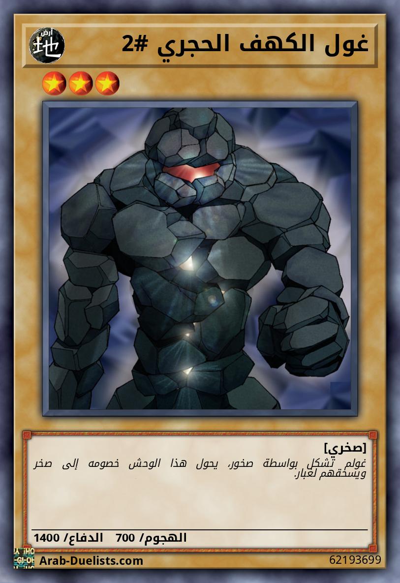 غول الكهف الحجري #2