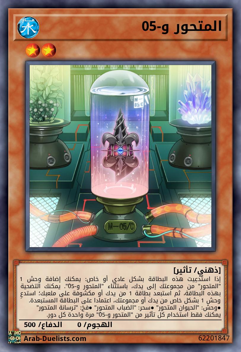 المتحور و-05