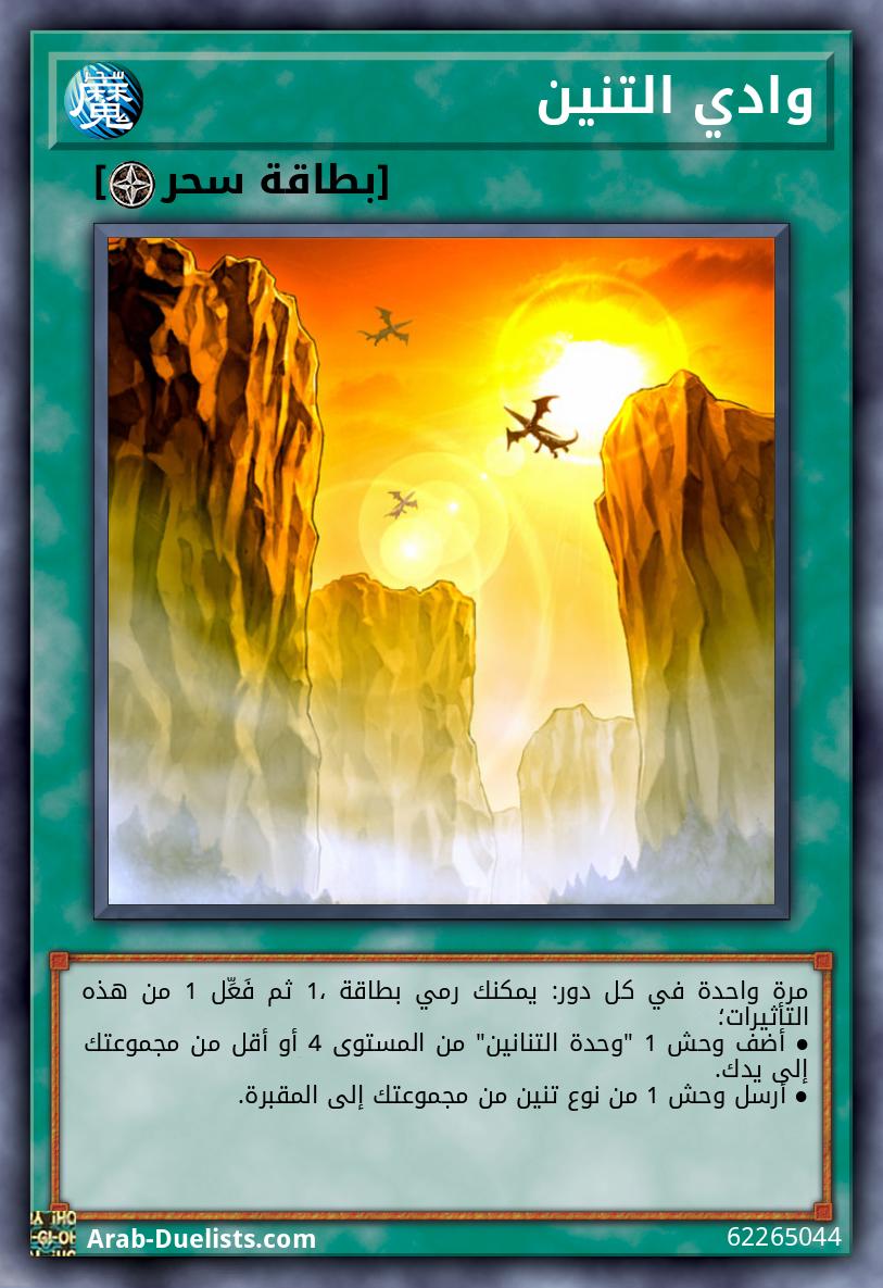 وادي التنين