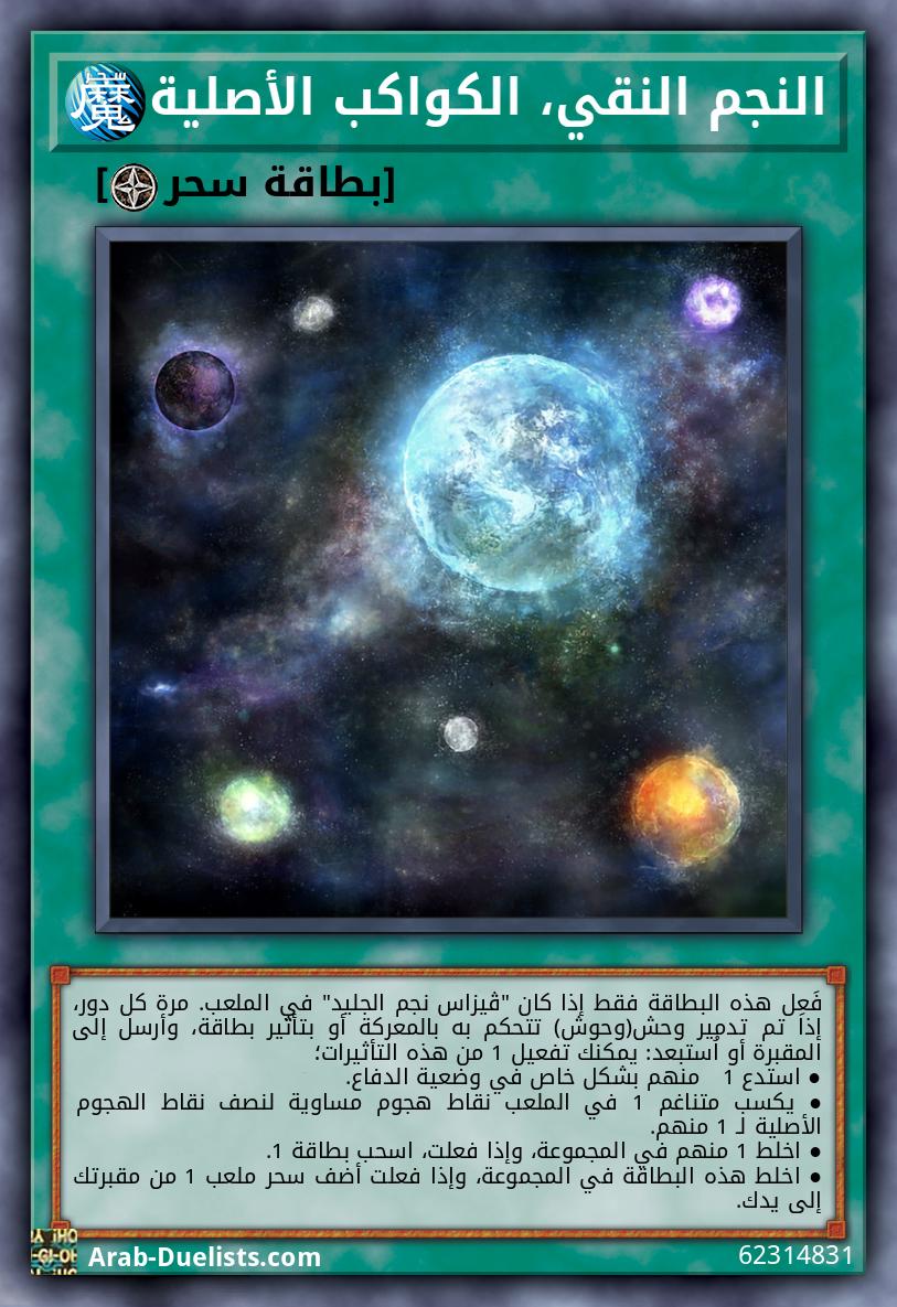 النجم النقي، الكواكب الأصلية