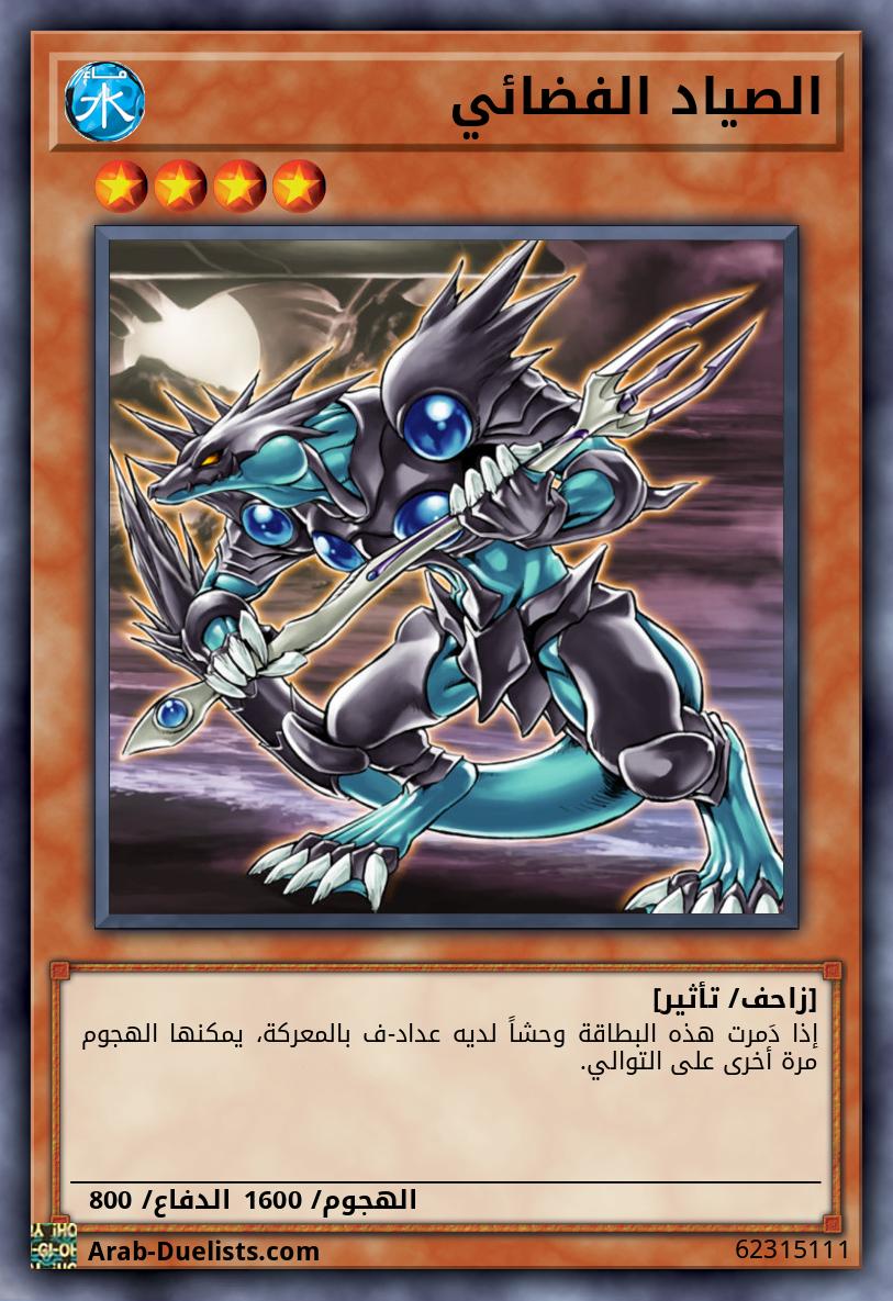 الصياد الفضائي