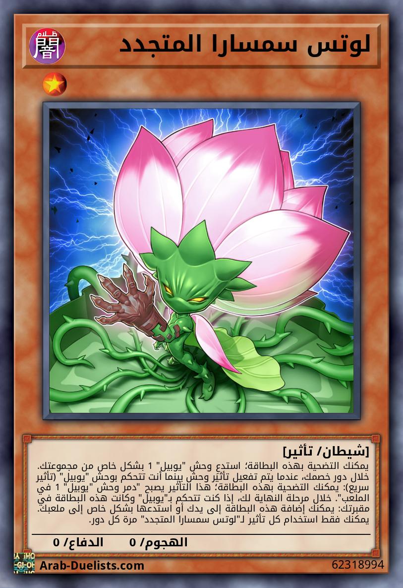لوتس سمسارا المتجدد