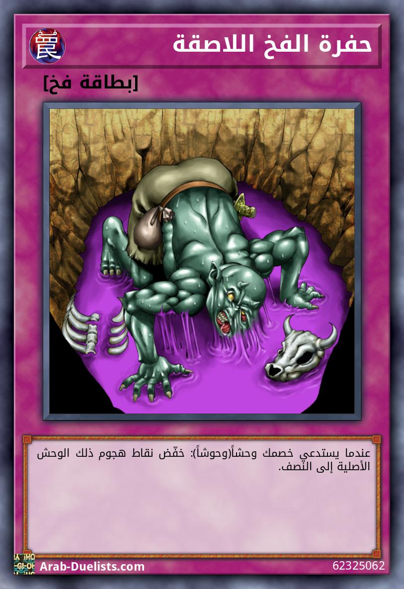 حفرة الفخ اللاصقة