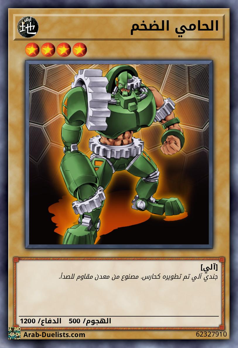 الحامي الضخم