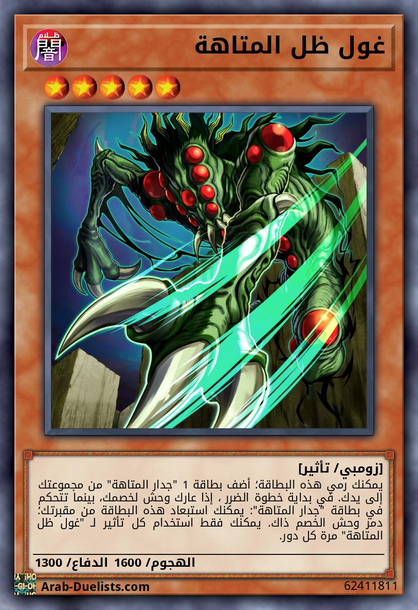 غول ظل المتاهة