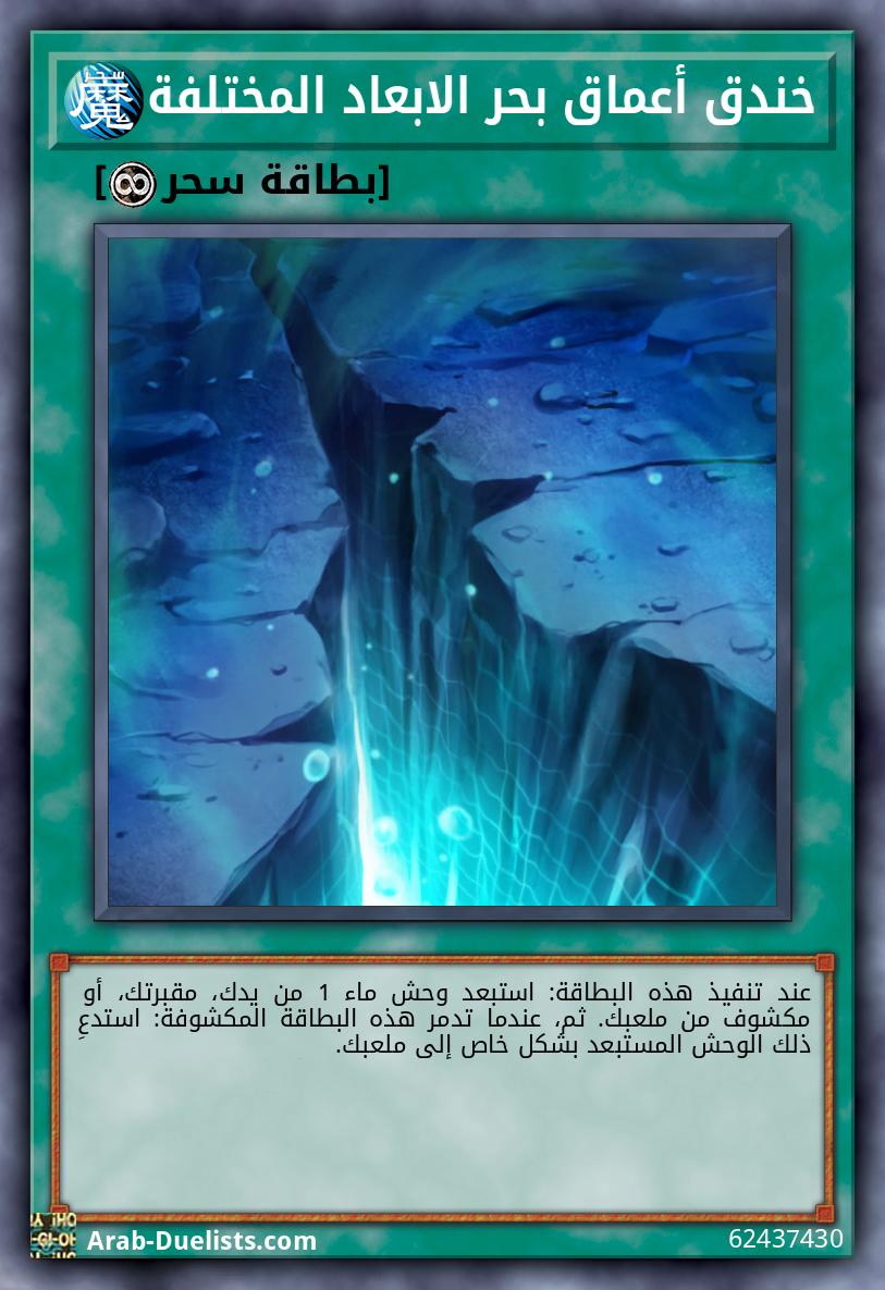 خندق أعماق بحر الابعاد المختلفة