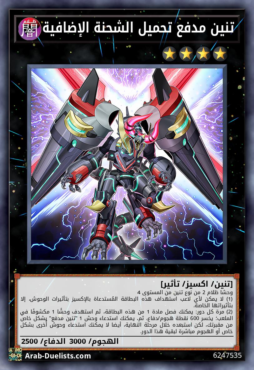 تنين مدفع تحميل الشحنة الإضافية