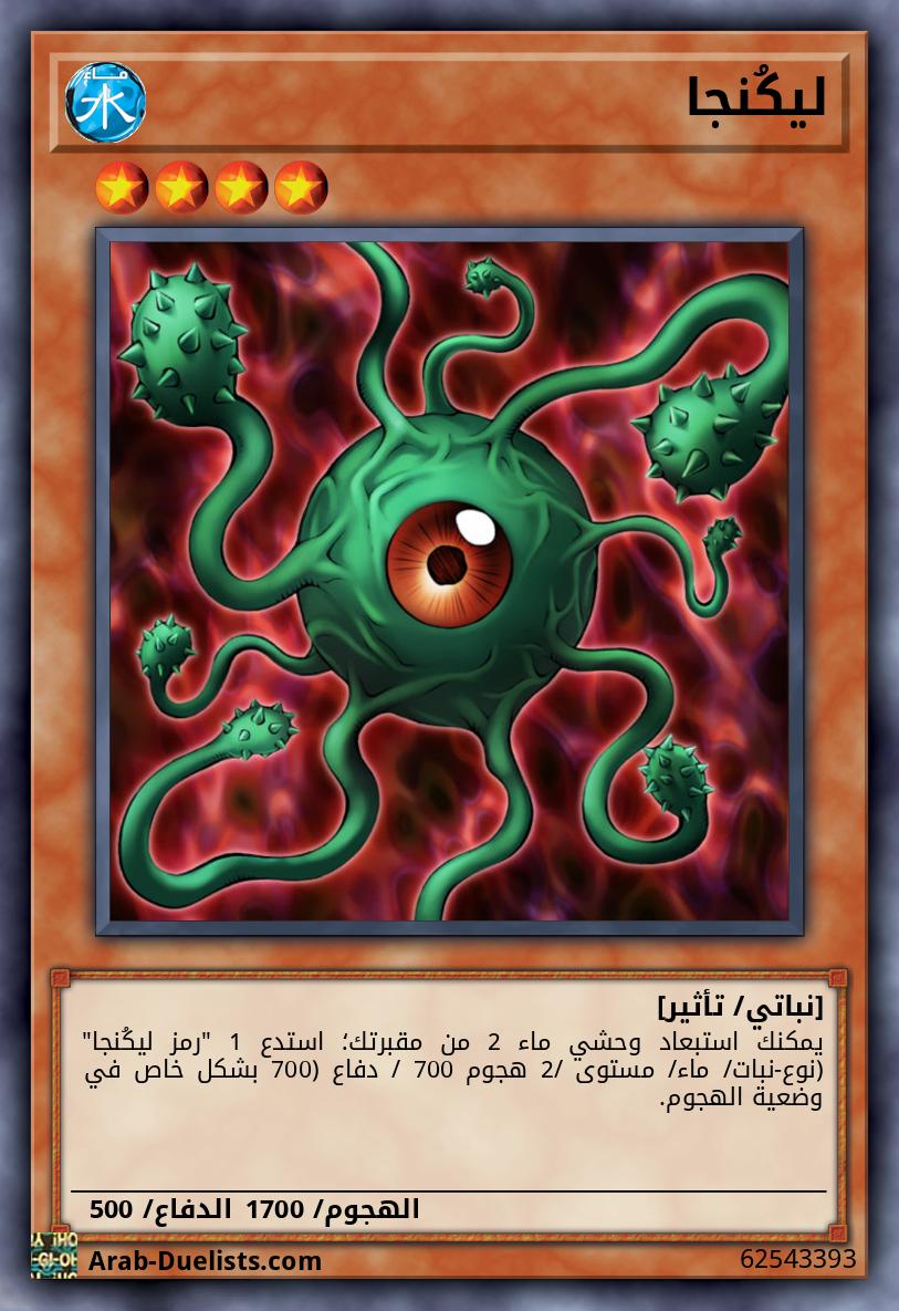 ليكُنجا