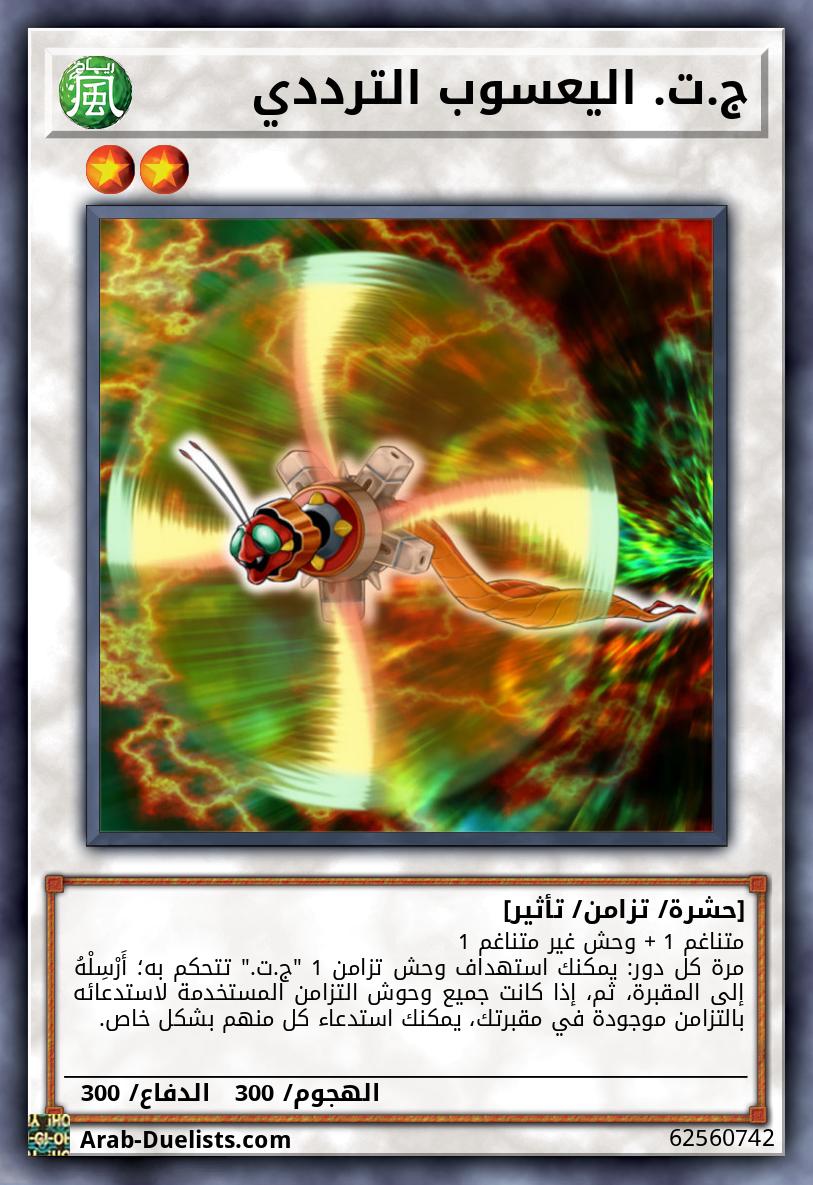 ج.ت. اليعسوب الترددي
