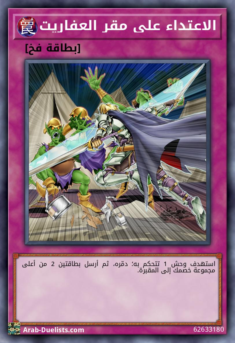 الاعتداء على مقر العفاريت