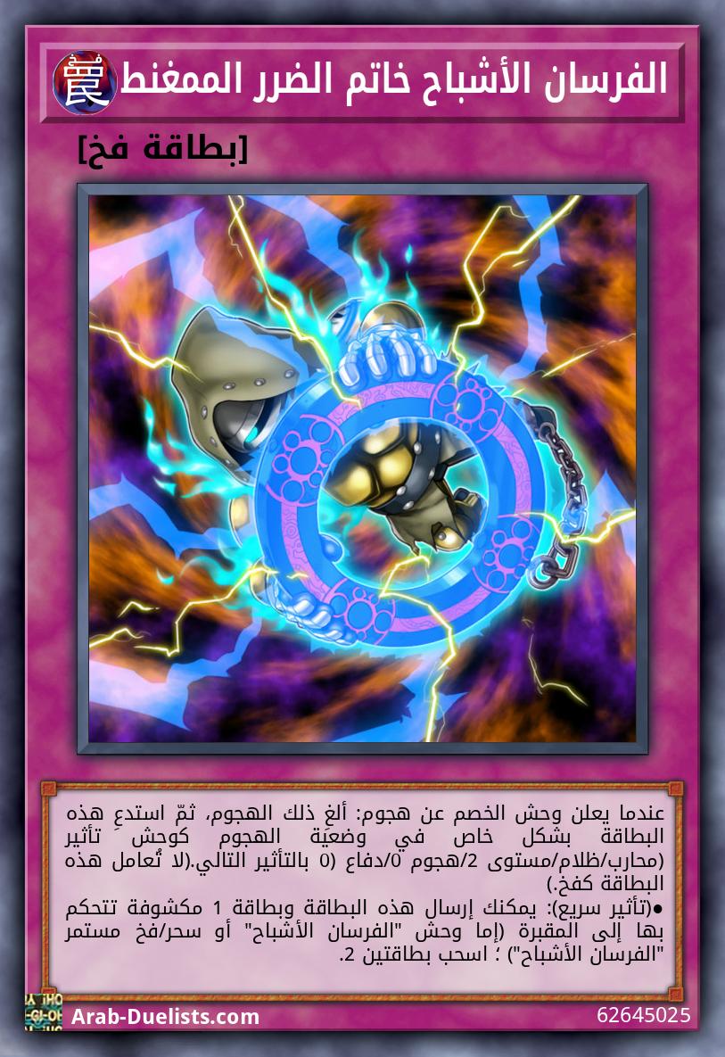 الفرسان الأشباح خاتم الضرر الممغنط