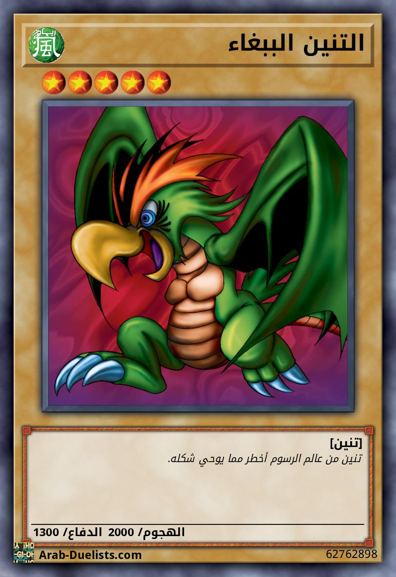 التنين الببغاء