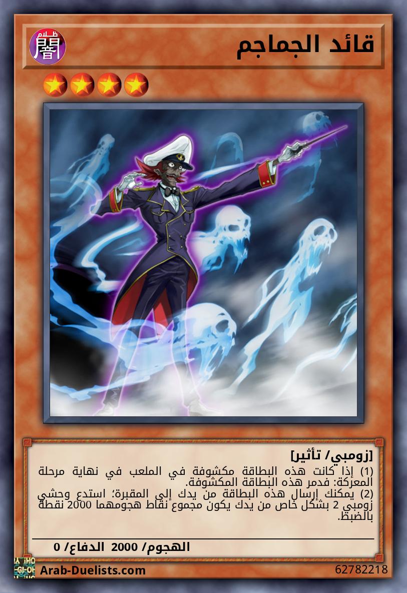 قائد الجماجم