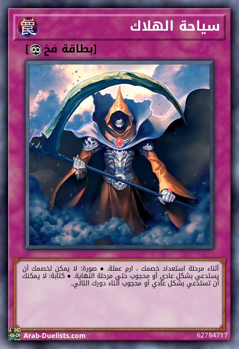 سياحة الهلاك