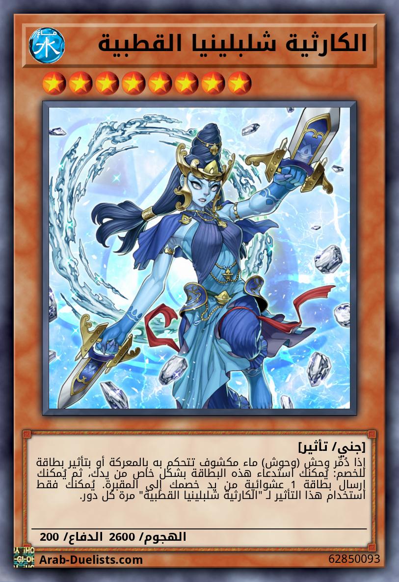 الكارثية شلبلينيا القطبية