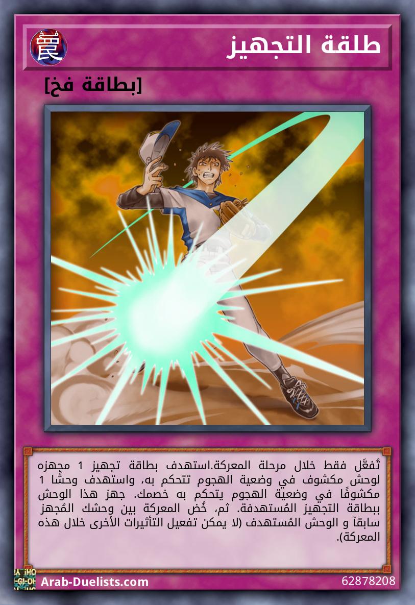 طلقة التجهيز