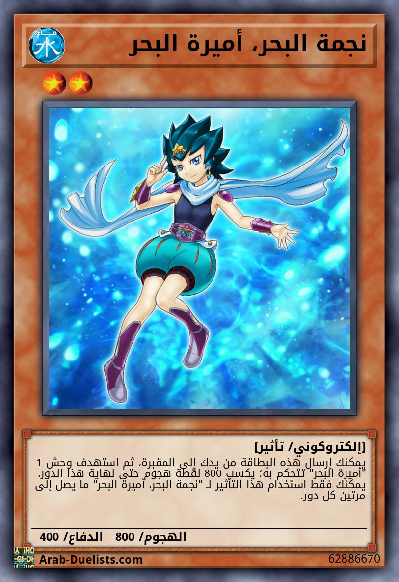 نجمة البحر، أميرة البحر