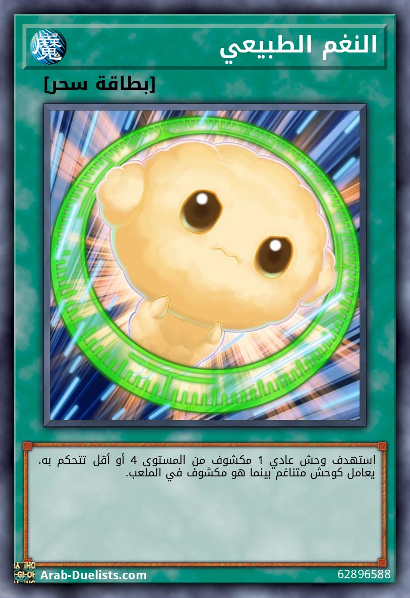 النغم الطبيعي