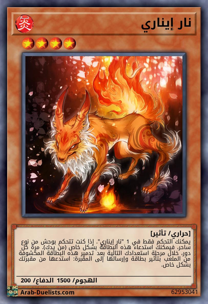 نار إيناري