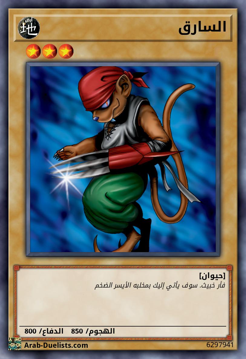 السارق