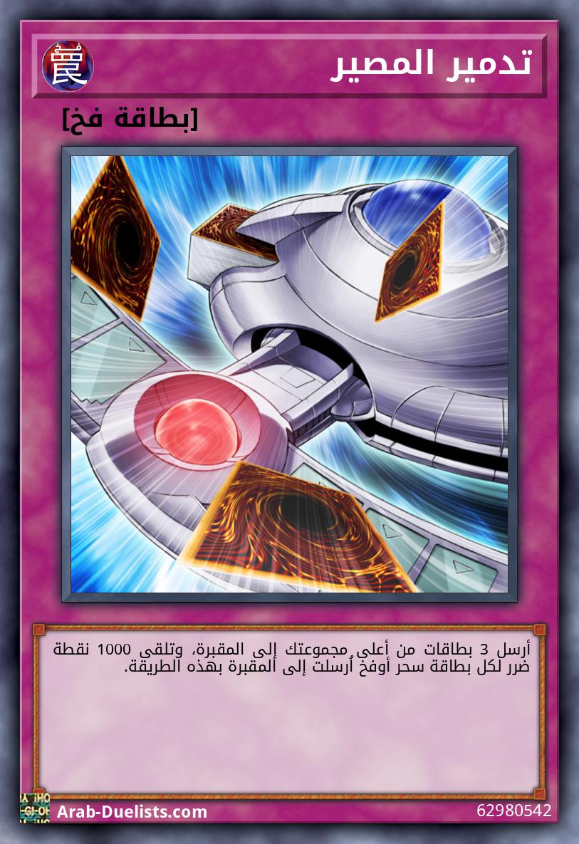 تدمير المصير