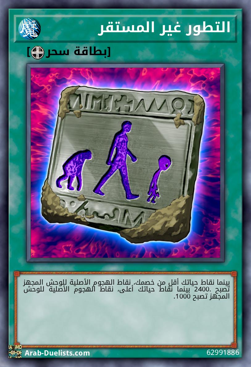 التطور غير المستقر