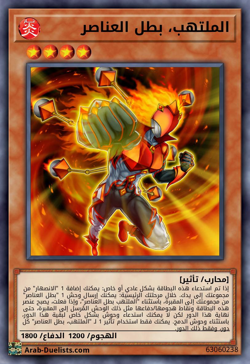 الملتهب، بطل العناصر