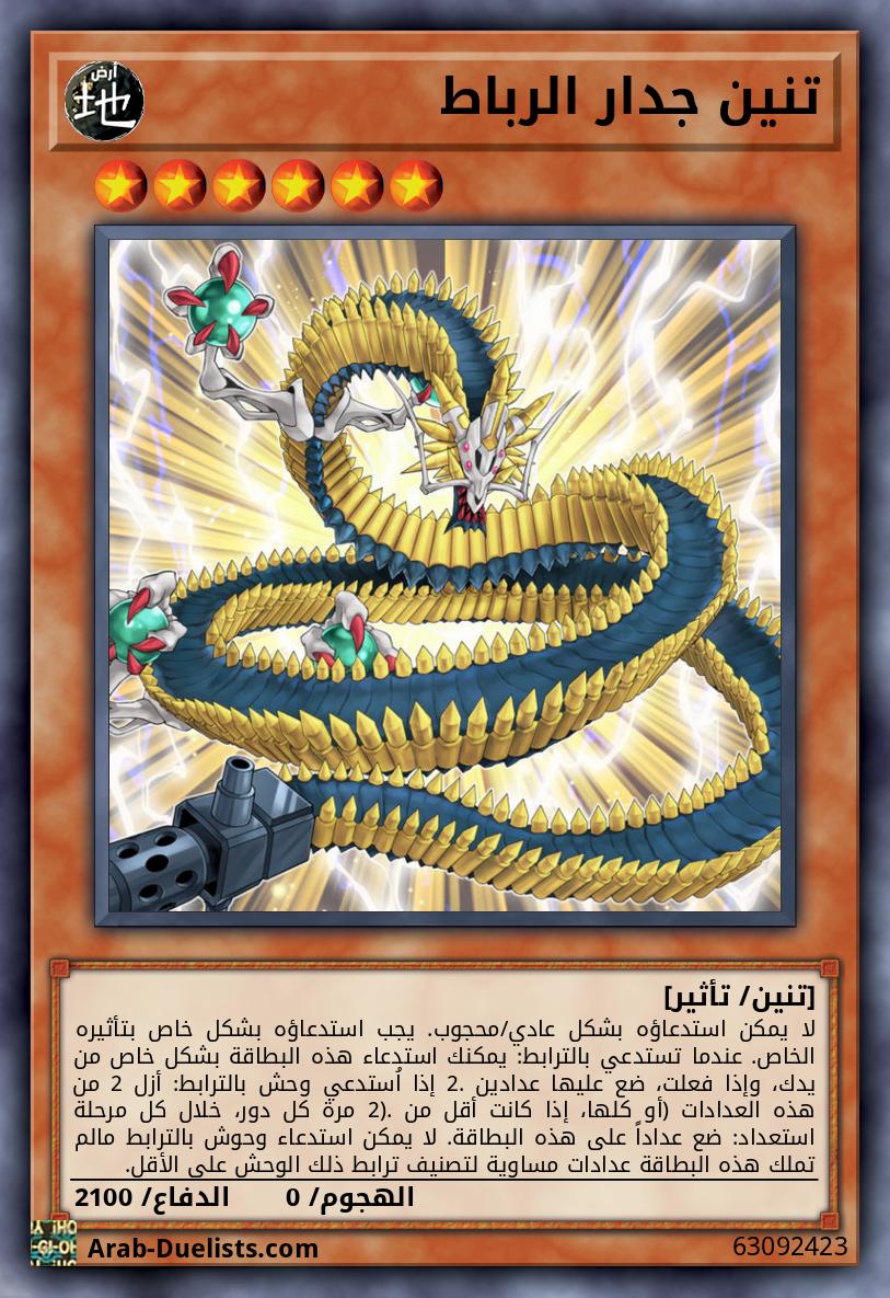 تنين جدار الرباط