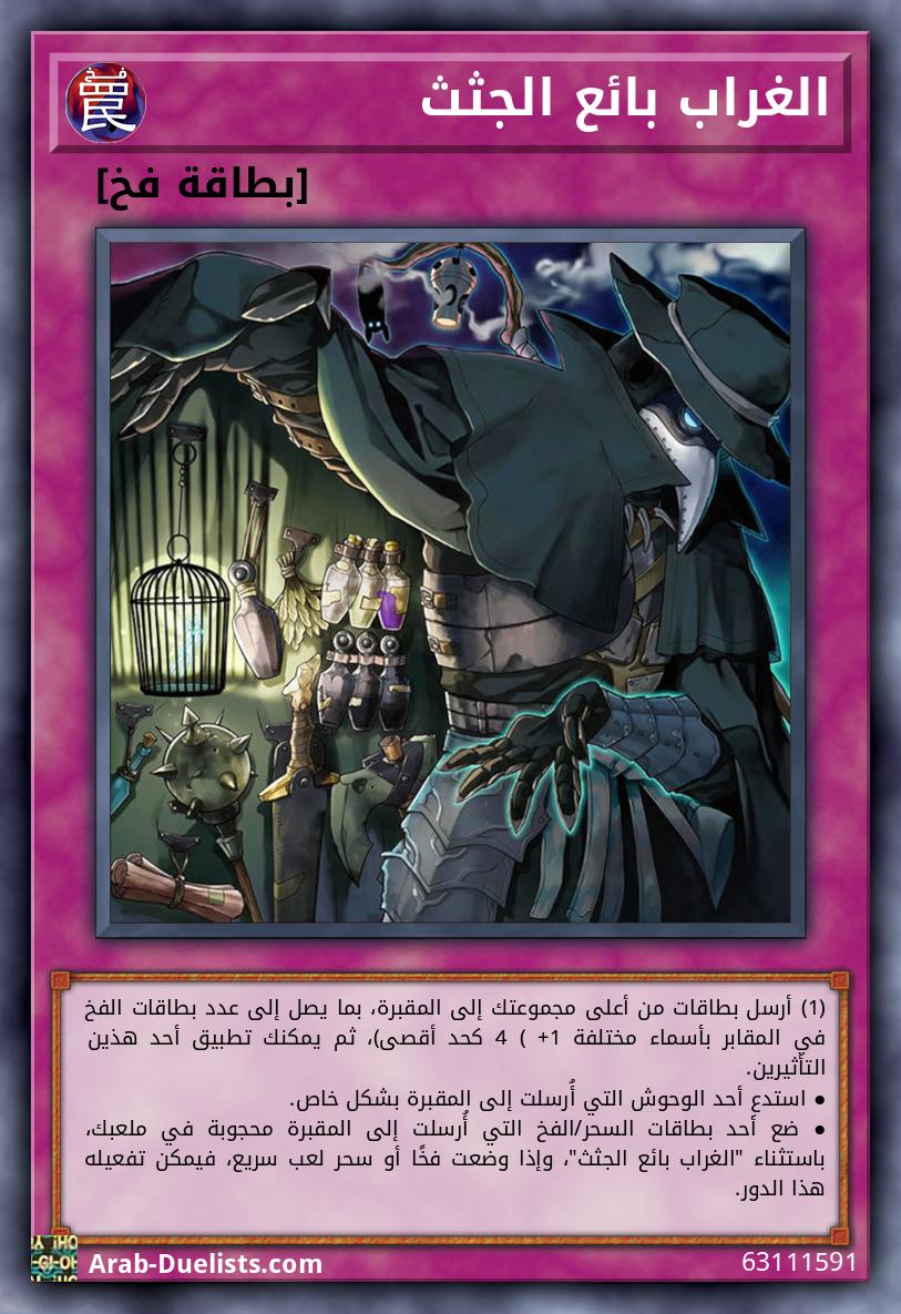 الغراب بائع الجثث
