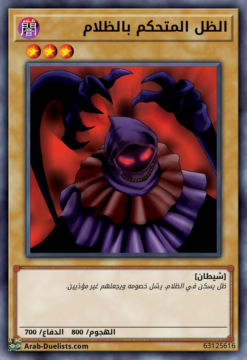 الظل المتحكم بالظلام