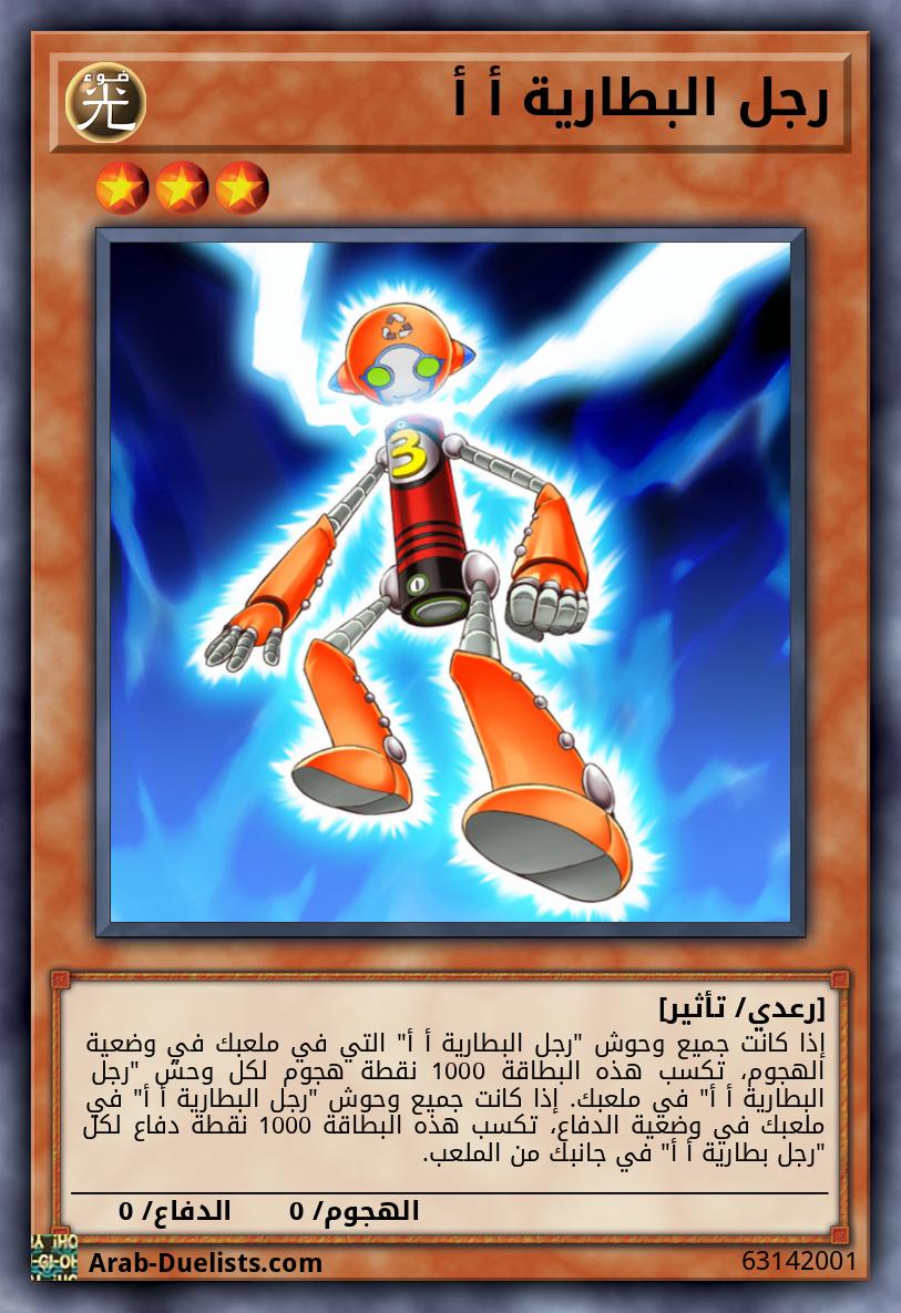 رجل البطارية أ أ