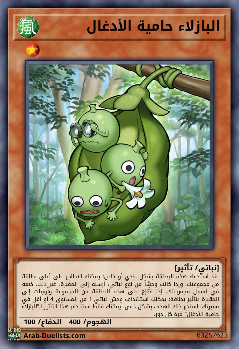 البازلاء حامية الأدغال