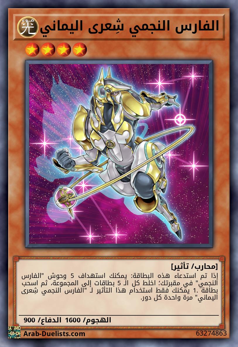 الفارس النجمي شِعرى اليماني