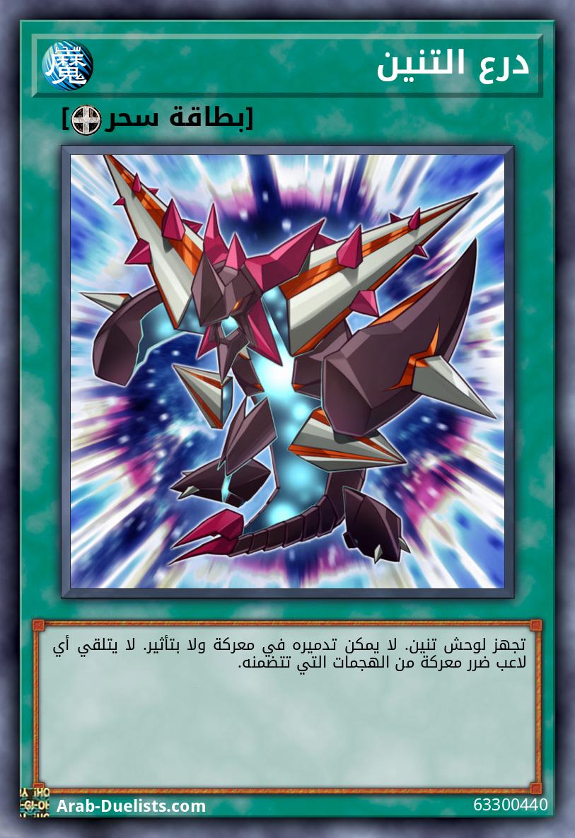 درع التنين