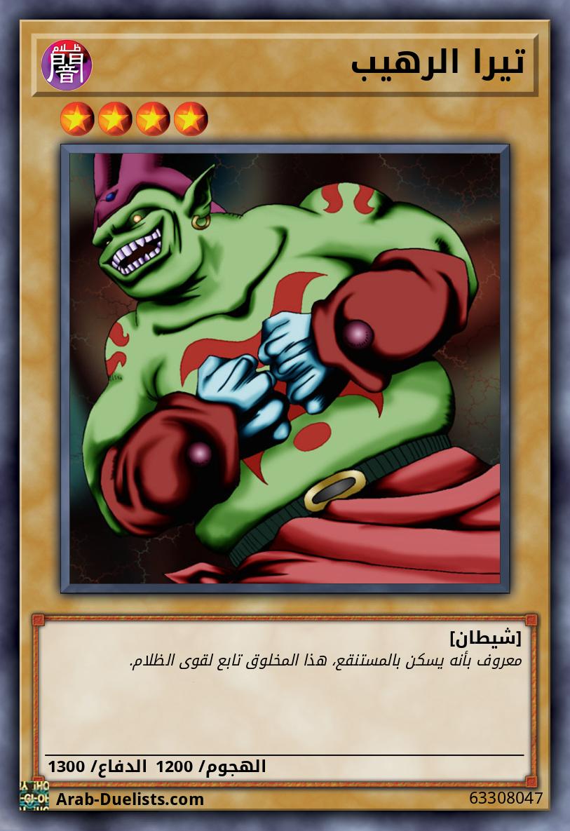 تيرا الرهيب