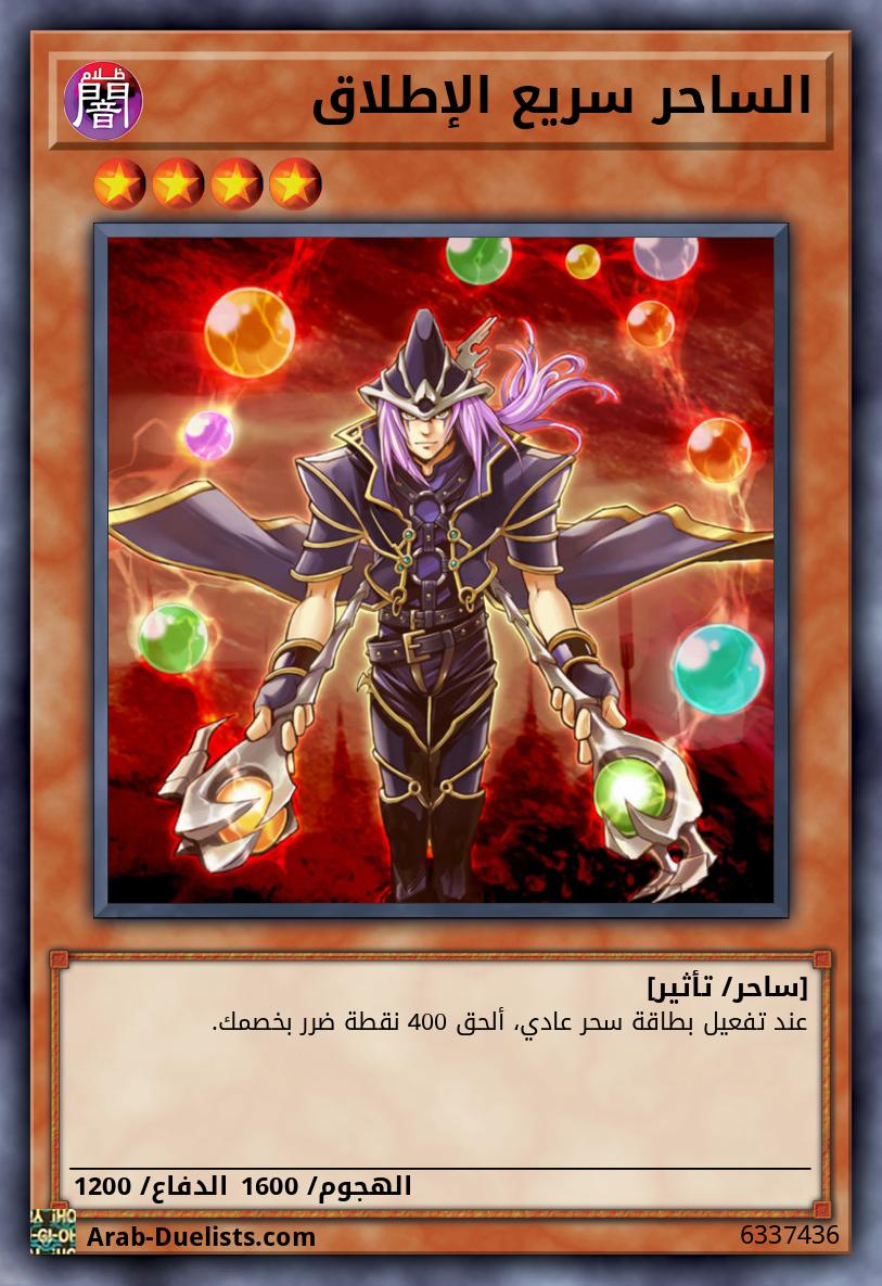 الساحر سريع الإطلاق