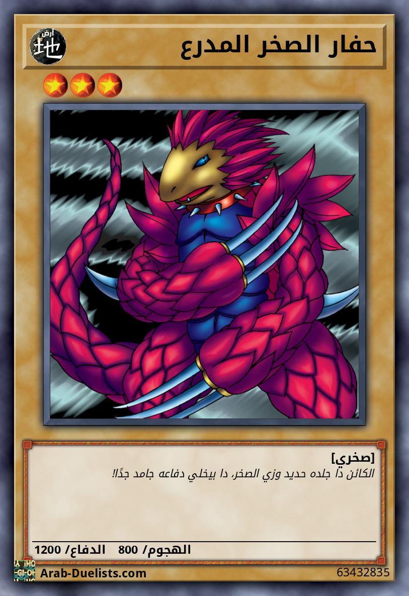 حفار الصخر المدرع
