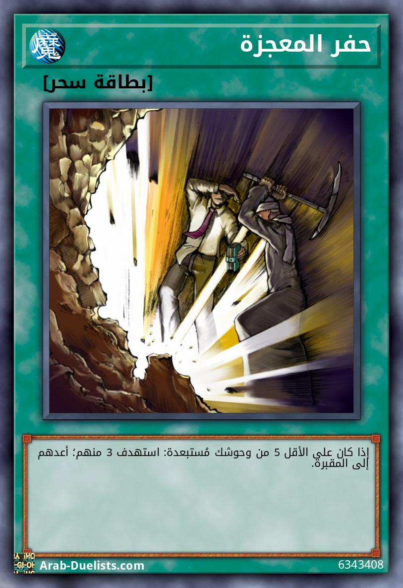 حفر المعجزة