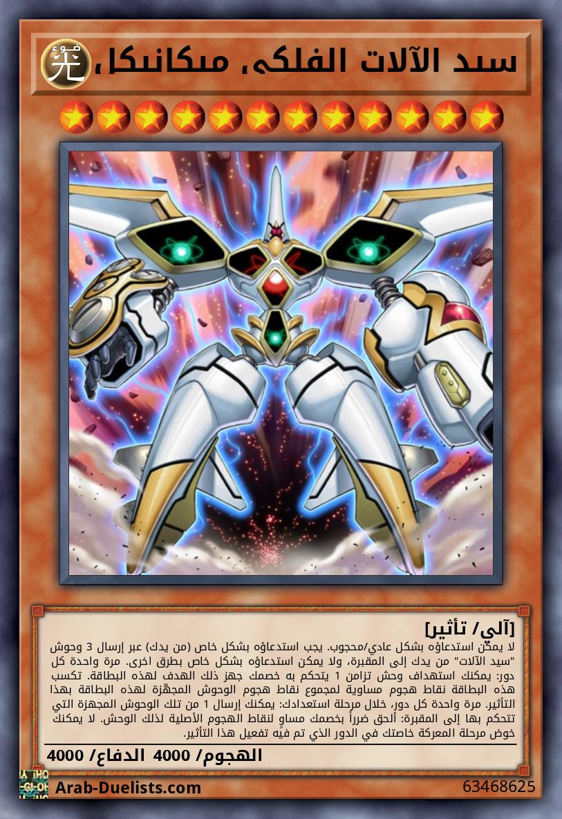 سيد الآلات الفلكي ميكانيكل