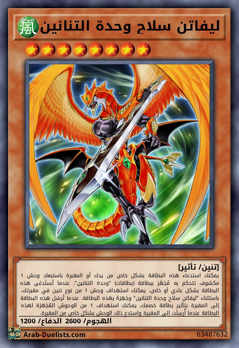ليفاتن سلاح وحدة التنانين