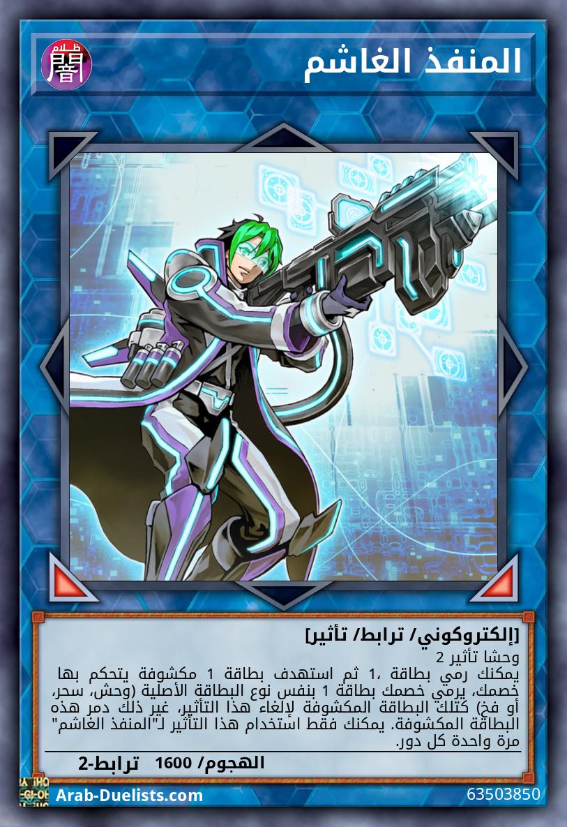 المنفذ الغاشم