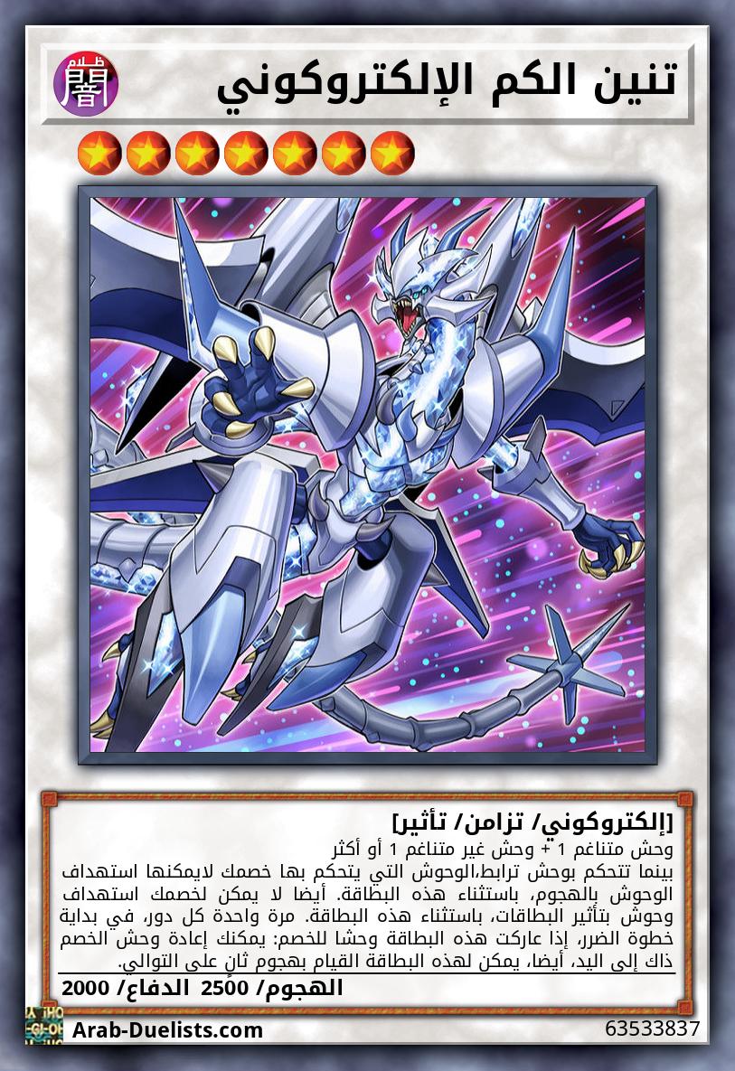 تنين الكم الإلكتروكوني