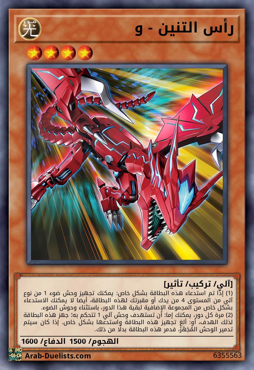 رأس التنين - و